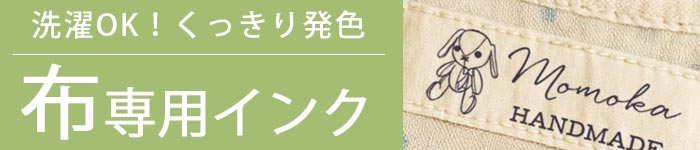 布専用インク お洗濯しても色落ちしにくい