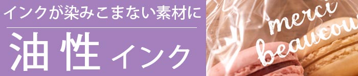 油性インク インクが染みこまない素材に