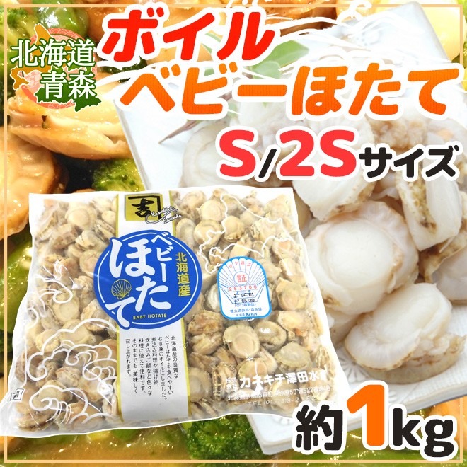 北海道・青森 ”ボイルベビーほたて” S/SSサイズ 約1kg 送料無料