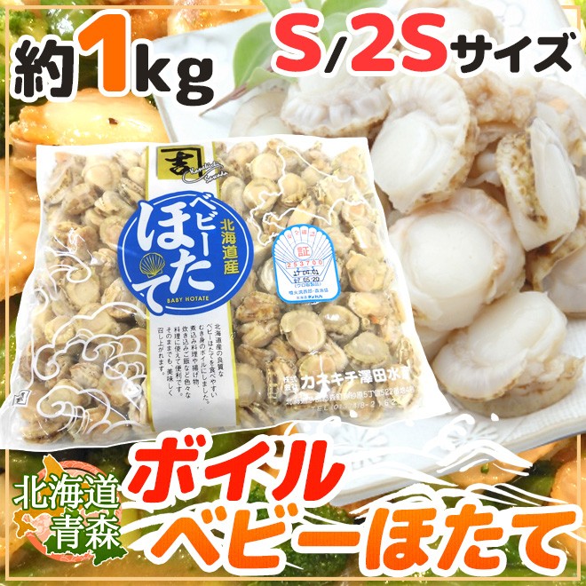 北海道・青森 ”ボイルベビーほたて” S/SSサイズ 約1kg 送料無料