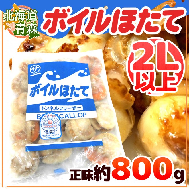 北海道・青森 ”ボイルほたて” 2Lサイズ以上 10〜20玉前後 正味約800g（総重量約1kg）生食用  :3092001-b-htt2l800g:くらし快援隊 - 通販 - Yahoo!ショッピング