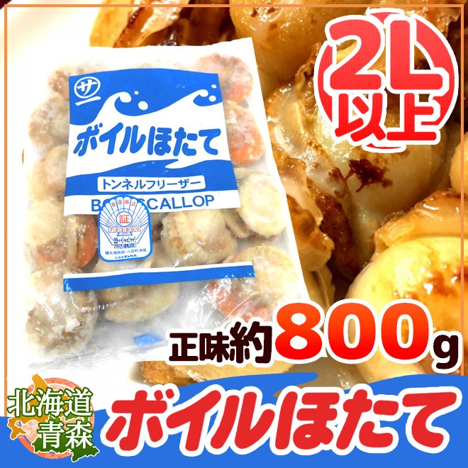 北海道・青森 ”ボイルほたて” 2Lサイズ以上 10〜20玉前後 正味約800g