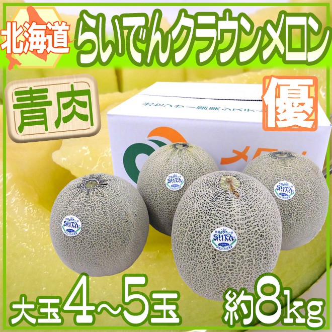 メロン 北海道メロン ”らいでんクラウン” 優品 4〜5玉 約8kg【予約 8