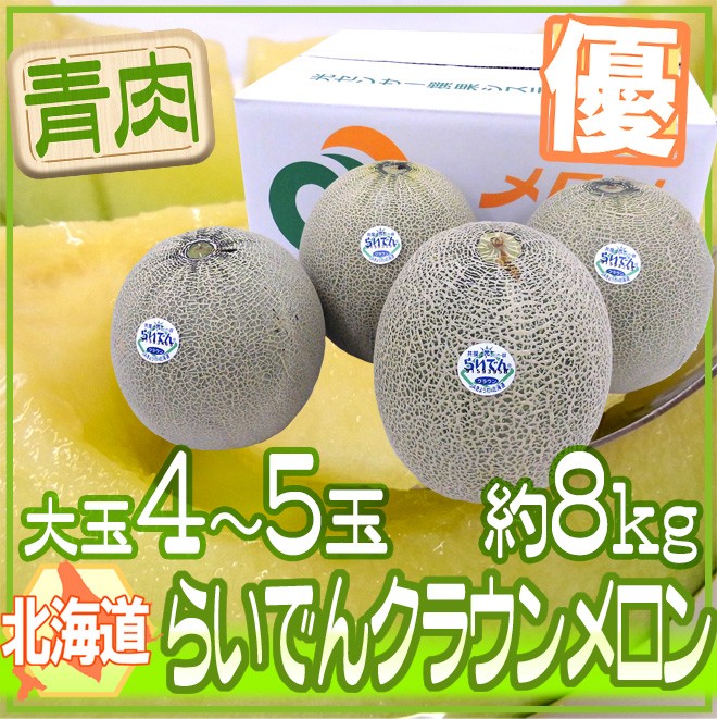 着いたら食べ頃!!北海道らいでんメロン 青肉 「品種:クラウン」秀品 5玉8キロ メロン 北海道メロン ”らいでんクラウン” 優品 4〜5玉 約8kg【予約 8