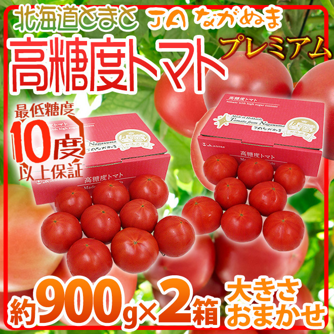 北海道 ”JAながぬま 高糖度プレミアムトマト” 約900g×《2箱》 化粧箱