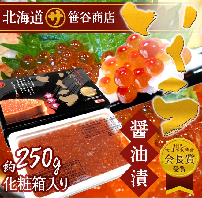 北海道産笹谷商店 ”いくら醤油漬け” 約250g 化粧箱入り 送料無料 :4003001-sa-ikura250g:くらし快援隊 - 通販 -  Yahoo!ショッピング