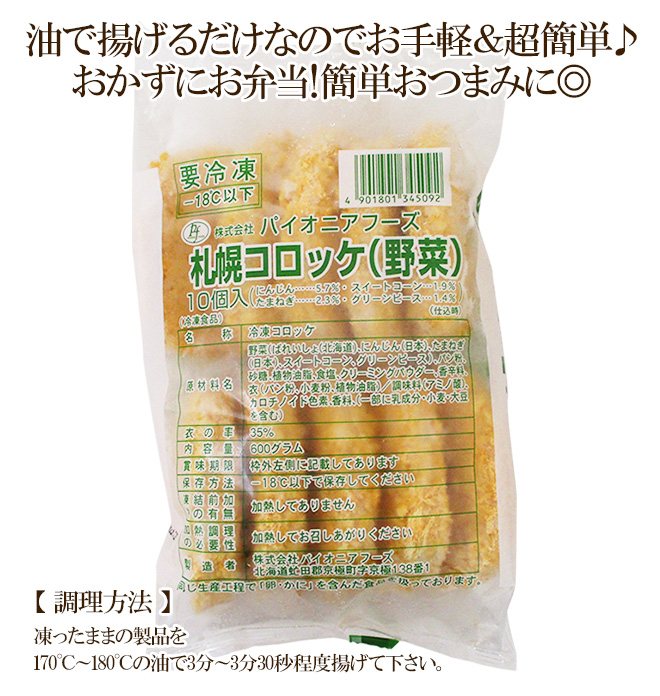 札幌コロッケ 野菜” 約600g （10個入り） 肉惣菜、肉料理