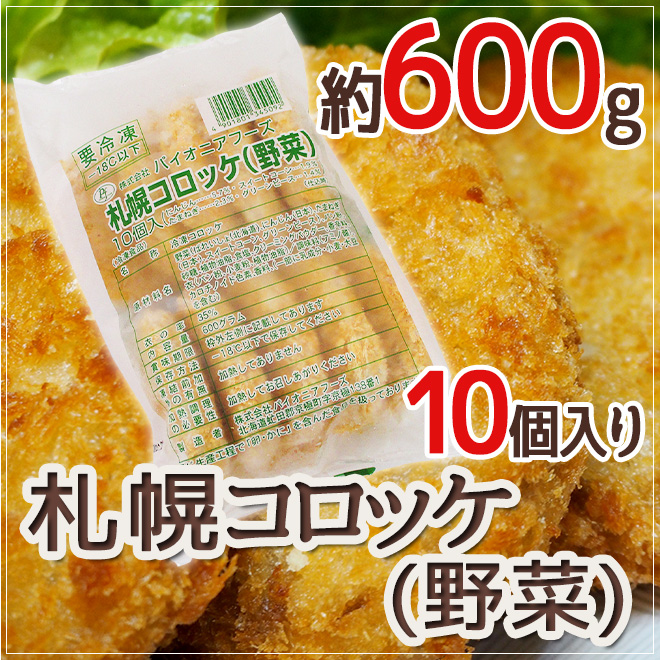 札幌コロッケ 野菜” 約600g （10個入り） :5574001-v-scro1pc:くらし快援隊 通販 