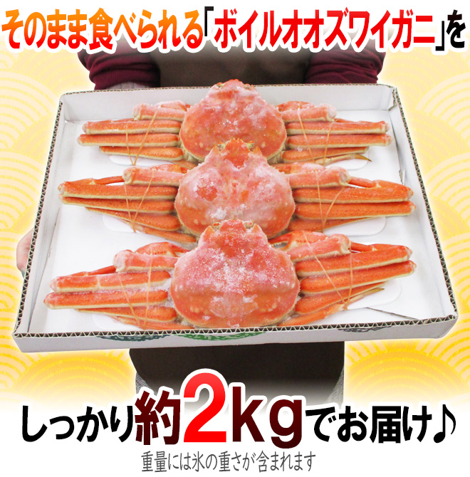 北海道産 冷凍 ”ボイルオオズワイガニ” 3〜4杯前後 約2kg 姿 ズワイ蟹