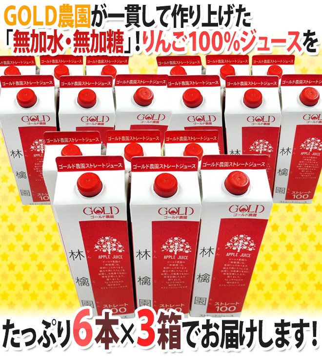 青森 りんごジュース GOLD農園 ”りんご100%ストレートジュース 林檎園” 1000g×6本×《3箱》 送料無料  :2098002-goldapple18l:くらし快援隊 - 通販 - Yahoo!ショッピング