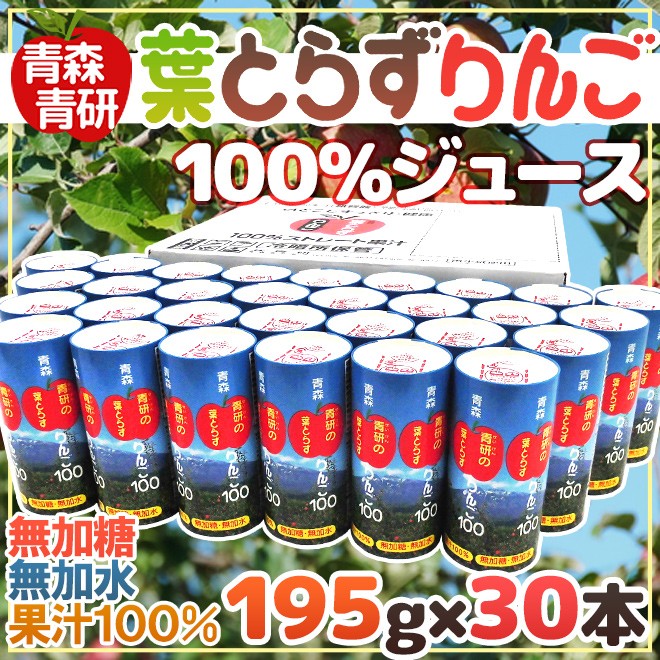 青森 青研の ”葉とらずりんごジュース” 195g×30本入り 【予約