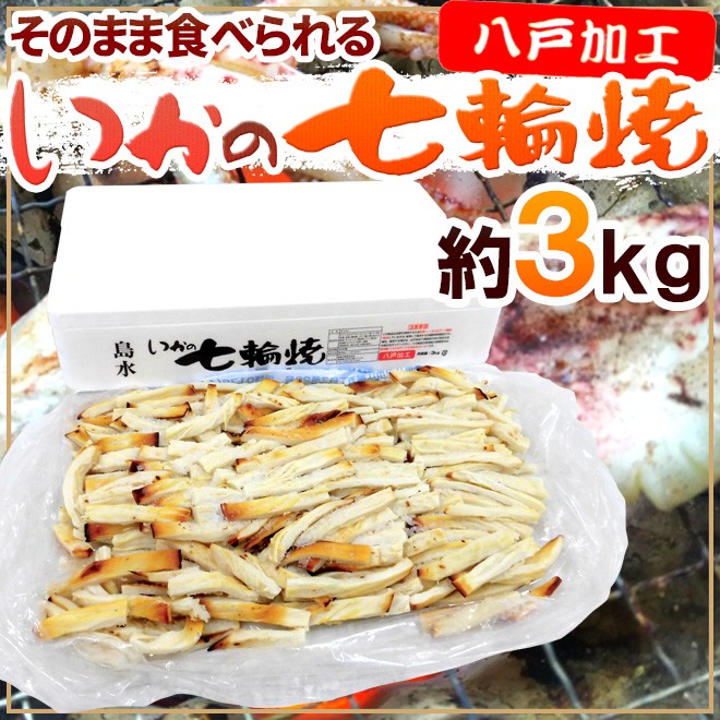 ”いかの七輪焼き” 約3kg カット焼きいか/焼きイカ 送料無料