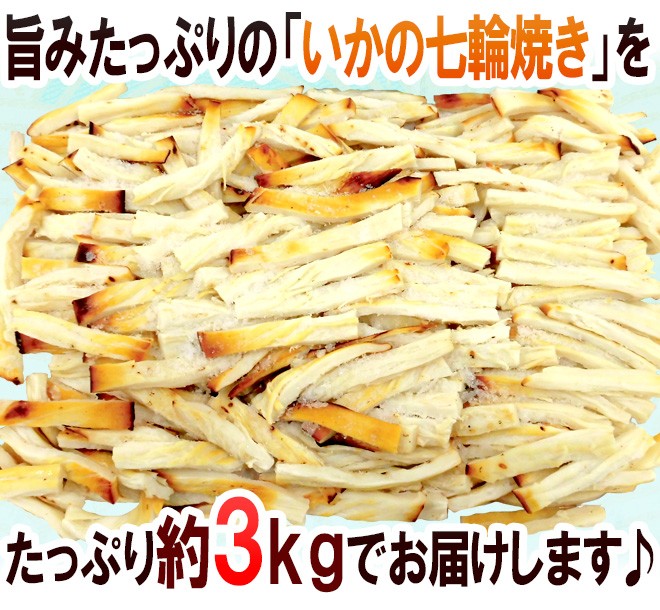 ”いかの七輪焼き” 約3kg カット焼きいか/焼きイカ 送料無料