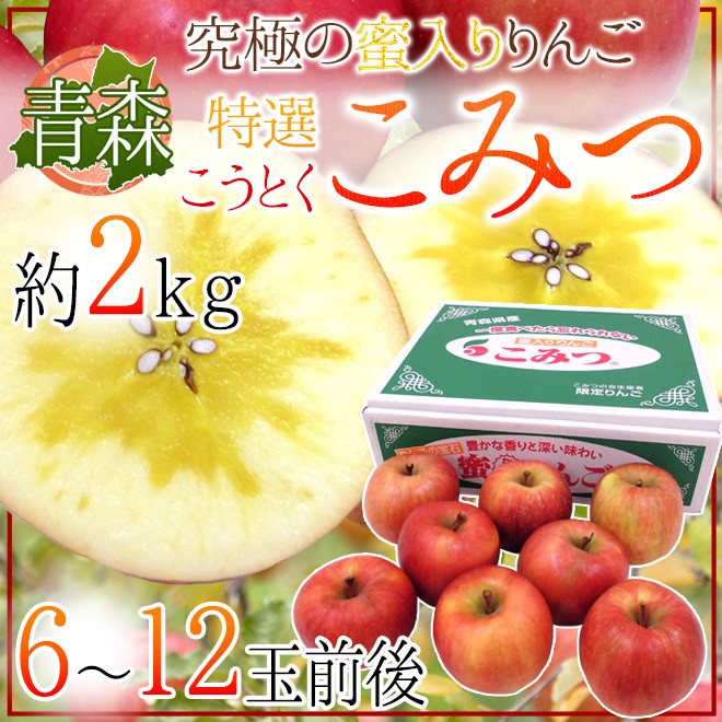 りんご 青森県 蜜だらけりんご ”こみつ” 秀品 6〜12玉前後 約2kg 産地