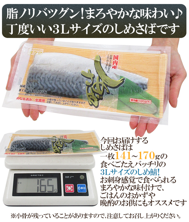 〆鯖様 リクエスト 10点 まとめ商品 国産 ”しめさば” 3Lサイズ 約141〜170g×《12枚》 〆鯖/しめ鯖/タケワ