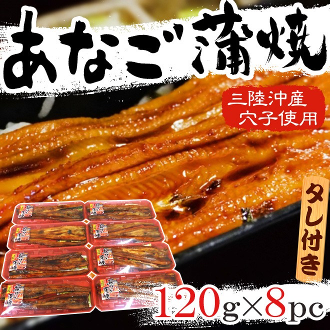 宮城県 三陸沖産 あなご蒲焼 1g 8pc 山椒 タレ付き 送料無料 Anakaba1g8 くらし快援隊 通販 Yahoo ショッピング