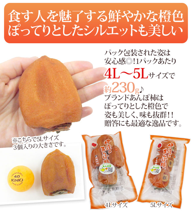 福島産 JAふくしま未来 ”あんぽ柿” 4L〜5Lサイズ 約230g×4pc 蜂屋柿