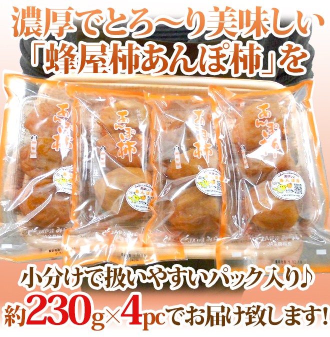 福島産 JAふくしま未来 ”あんぽ柿” 4L〜5Lサイズ 約230g×4pc 福島産 JAふくしま未来 ”あんぽ柿” 4L〜5Lサイズ 約230g×4pc