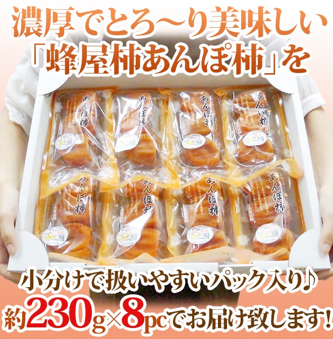 福島産 JAふくしま未来 ”あんぽ柿” 4L〜5Lサイズ 約230g×8pc 蜂屋柿