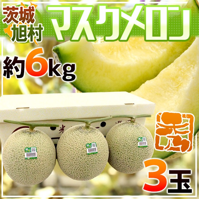 メロン 茨城県 旭村 ”温室マスクメロン” 秀品 超大玉3玉 約6kg【予約 7月末以降】 送料無料 :2015008-musk6kg:くらし快援隊  - 通販 - Yahoo!ショッピング