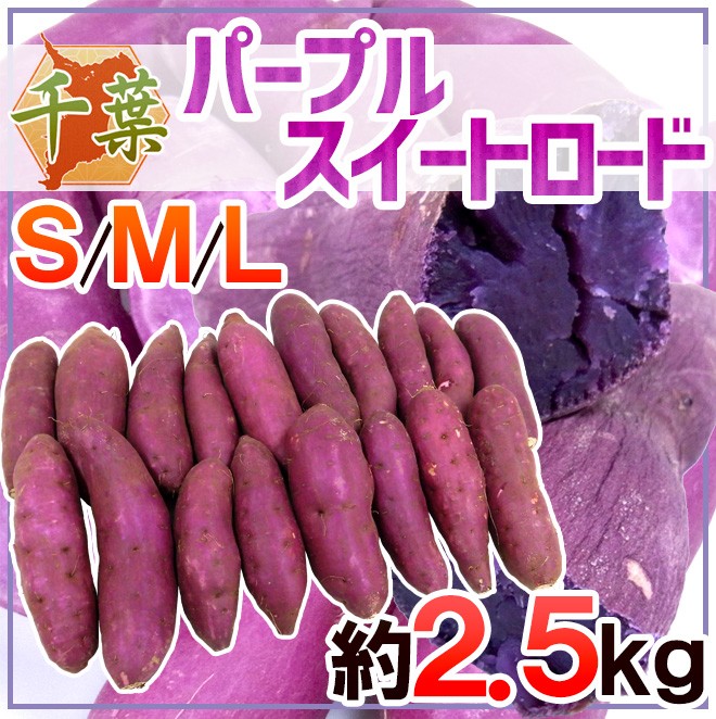 千葉県産 ”パープルスイートロード” 秀品 約2.5kg 紫芋 さつまいも【予約 10月以降】 送料無料  :1043012-purple25kg:くらし快援隊 - 通販 - Yahoo!ショッピング