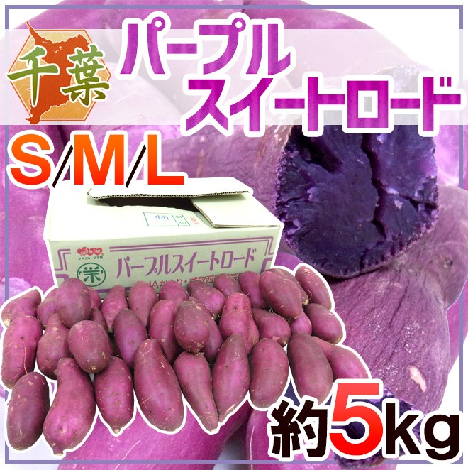 千葉県産 ”パープルスイートロード” 秀品 約5kg 紫芋 さつまいも【予約 10月以降】 送料無料  :1043012-purple5kg:くらし快援隊 - 通販 - Yahoo!ショッピング