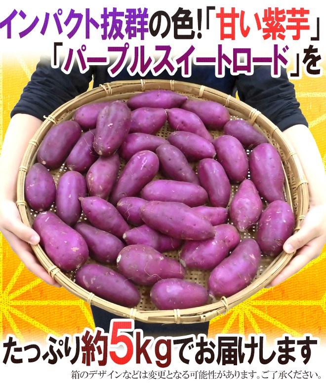 千葉県産 ”パープルスイートロード” 秀品 約5kg 紫芋 さつまいも【予約 10月以降】 送料無料  :1043012-purple5kg:くらし快援隊 - 通販 - Yahoo!ショッピング