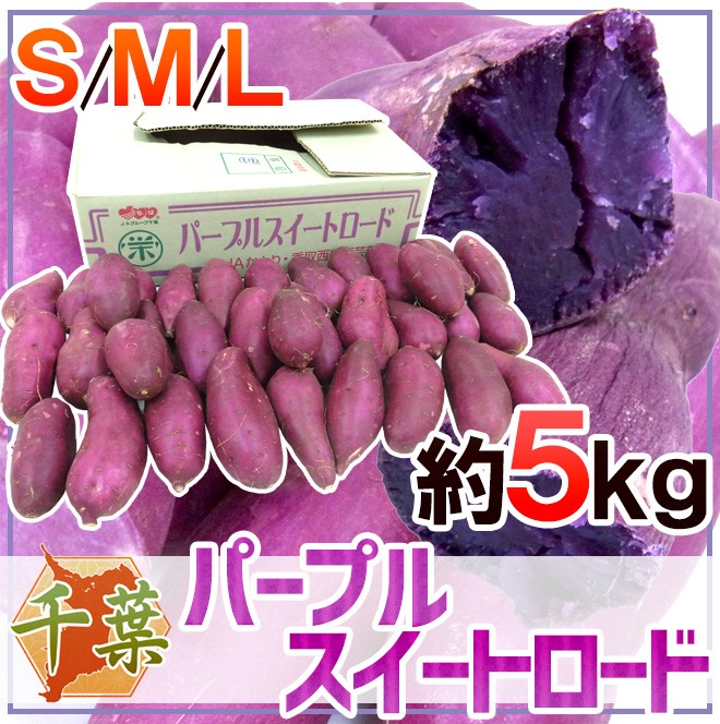 千葉県産 ”パープルスイートロード” 秀品 約5kg 紫芋 さつまいも【予約 10月以降】 送料無料  :1043012-purple5kg:くらし快援隊 - 通販 - Yahoo!ショッピング