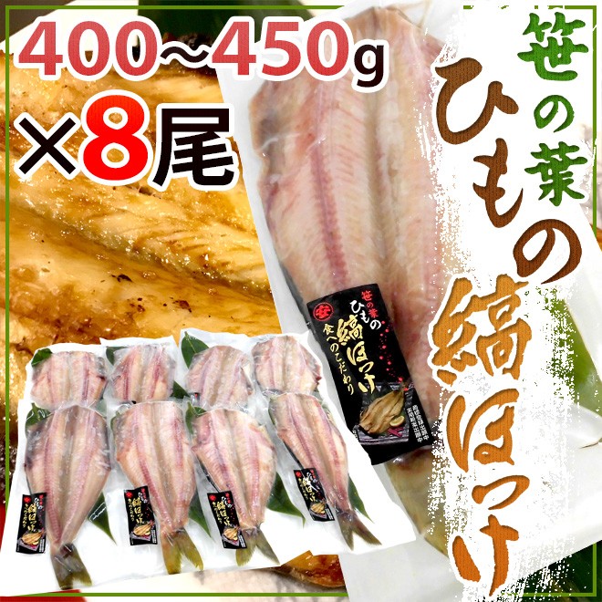 笹の葉ひもの 縞ほっけ 約400 450g 8尾 ホッケの干物 送料無料 Sa Hokke8 くらし快援隊 通販 Yahoo ショッピング