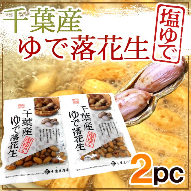 千葉県産 ”ゆで落花生《2袋》” 茹で落花生/ゆでピーナッツ【ポスト投函送料無料】 :2293012-yu-rakka60g2:くらし快援隊 - 通販  - Yahoo!ショッピング