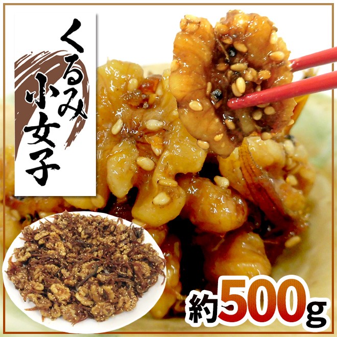 くるみ小女子” 約500g こうなご/コウナゴ/佃煮/胡桃【予約 入荷次第発送】 送料無料 :4061013-krmkouna500g:くらし快援隊  - 通販 - Yahoo!ショッピング