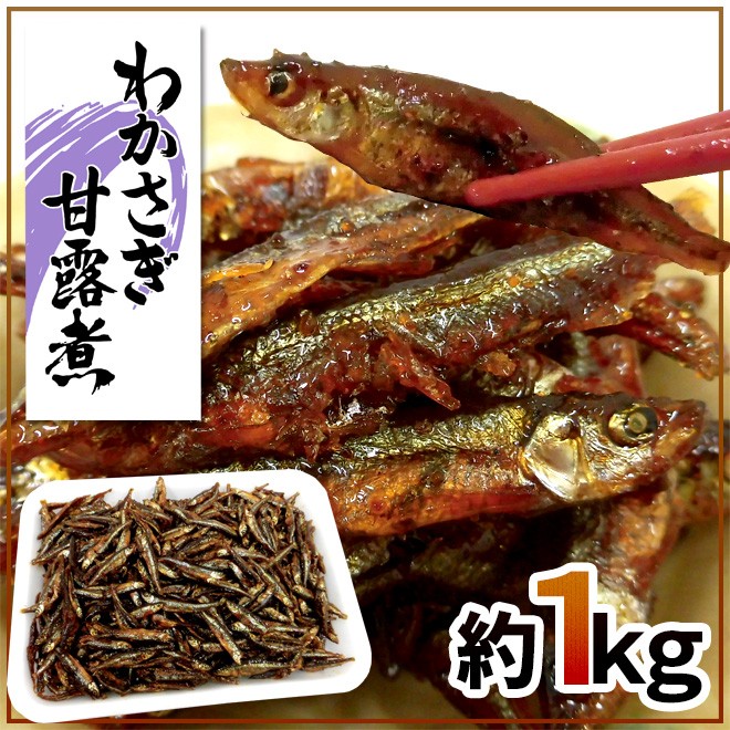 わかさぎ甘露煮 約1kg 若さぎ 公魚 ワカサギ 佃煮 予約 入荷次第発送 送料無料 Wakakan1kg くらし快援隊 通販 Yahoo ショッピング