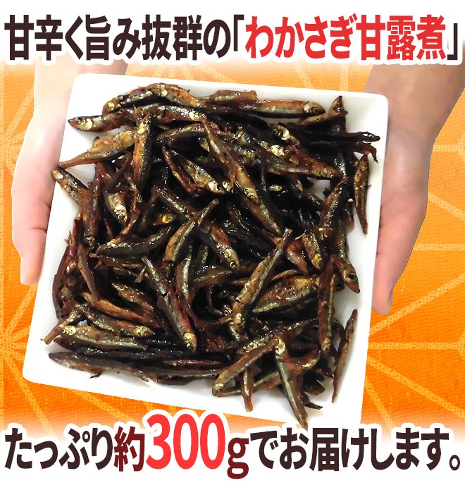 わかさぎ甘露煮” 約300g 若さぎ/公魚/ワカサギ/佃煮【予約 入荷次第発送】 送料無料 : 4061013-wakakan300g :  くらし快援隊 - 通販 - Yahoo!ショッピング