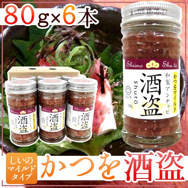 しいの食品 ”かつを酒盗” マイルド 80g×《6本》 かつお酒盗/しゅとう 送料無料 :4061014-katusyutom80g6:くらし快援隊  - 通販 - Yahoo!ショッピング