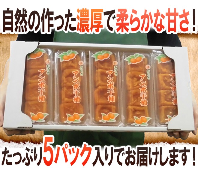 卸し売り購入 新潟 佐渡羽茂産 ”おけさあんぽ干柿” 5pc 1pc 3〜5玉 約250g あんぽ柿 送料無料 notimundo.com.ec