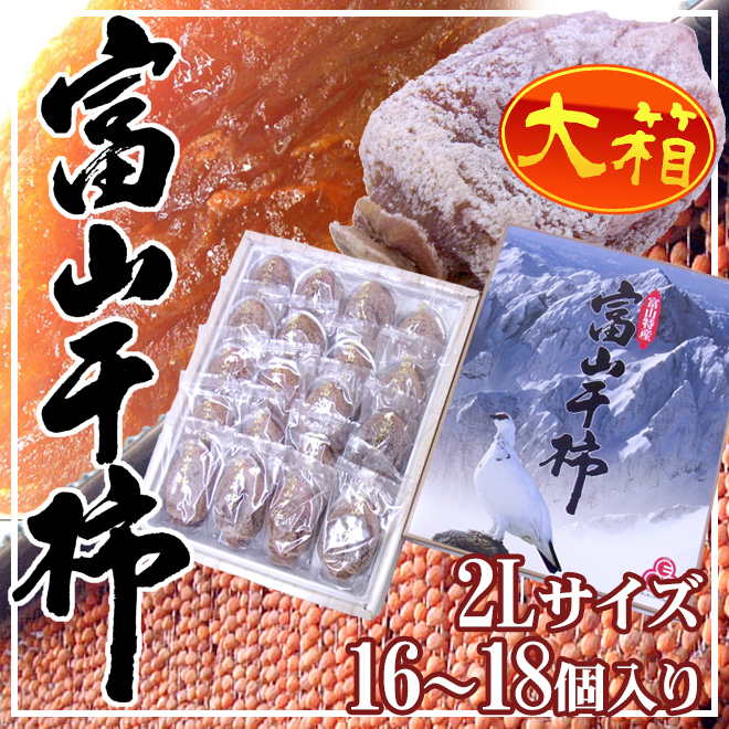 専用！　富山干柿　2L 16個入り　大箱　２つセット 富山産 ”富山干柿” 2Lサイズ 大粒 16〜18個入 大箱 化粧箱【予約 12月
