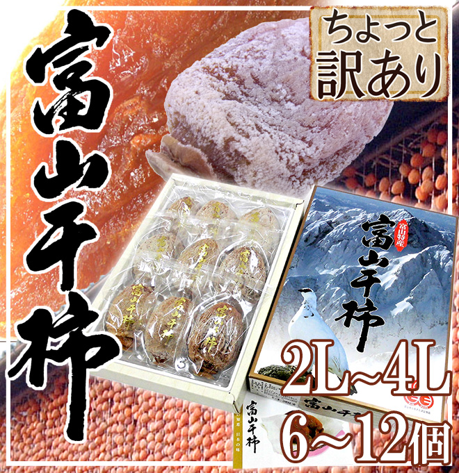 富山産 ”富山干柿” 2L〜4Lサイズ 大粒 6〜12個入 化粧箱 ちょっと訳