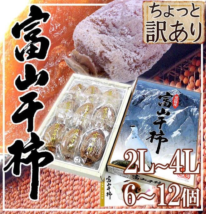 富山産 ”富山干柿” 2L〜4Lサイズ 大粒 6〜12個入 化粧箱 ちょっと訳あり【予約 12月末以降】 送料無料 : 2034016-hs-w :  くらし快援隊 - 通販 - Yahoo!ショッピング