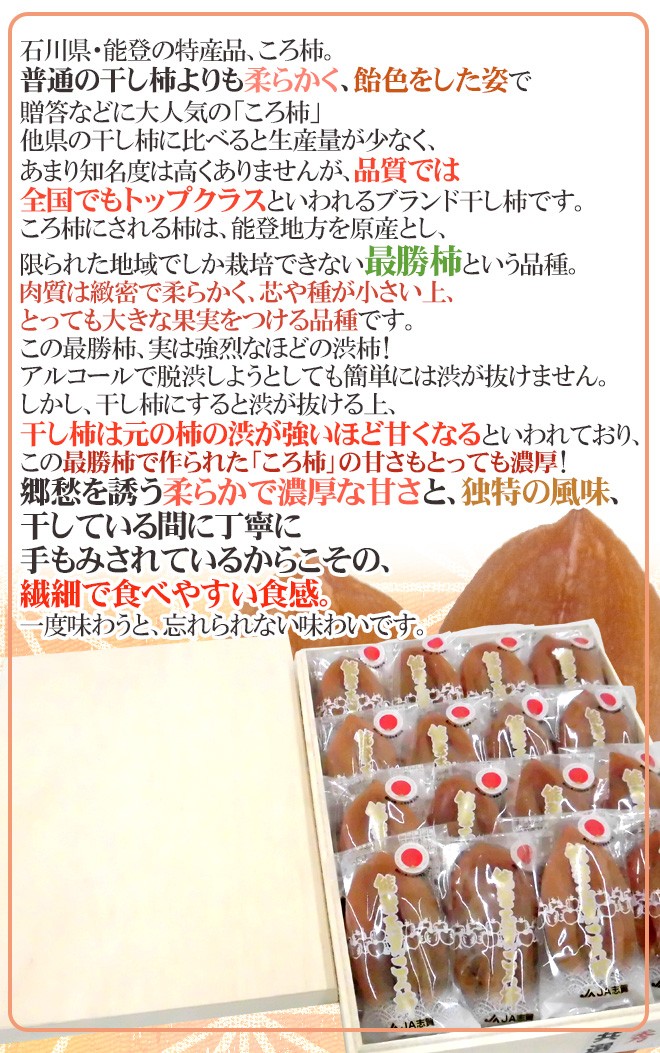 石川・能登産 ”ころ柿” 16〜20玉 桐箱入り 枯露柿【予約 12月中旬以降