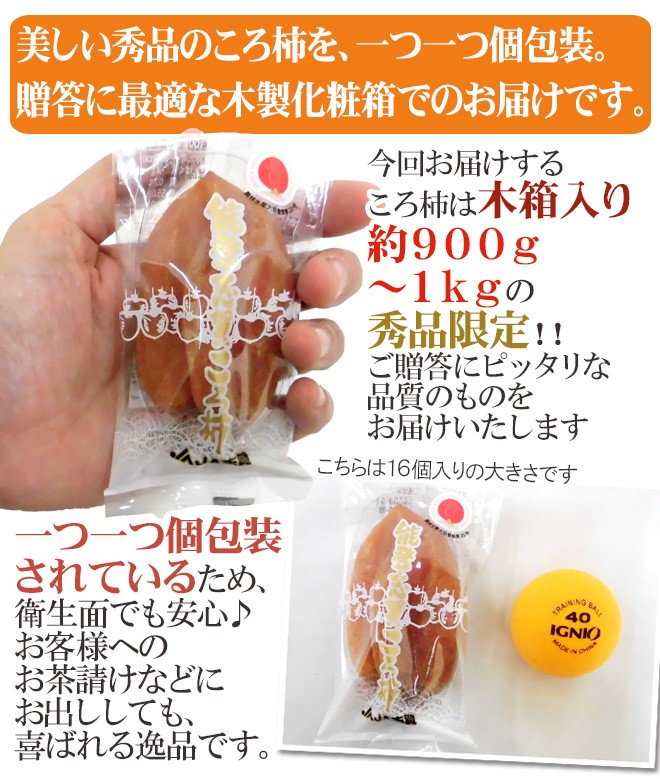 石川・能登産 ”ころ柿” 16〜20玉 桐箱入り 枯露柿【予約 12月中旬以降