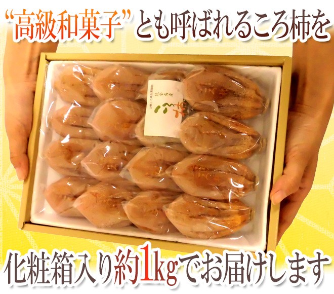 石川・能登産 ”ころ柿” 大玉3Lサイズ 16玉 約1kg 化粧箱 枯露柿【予約