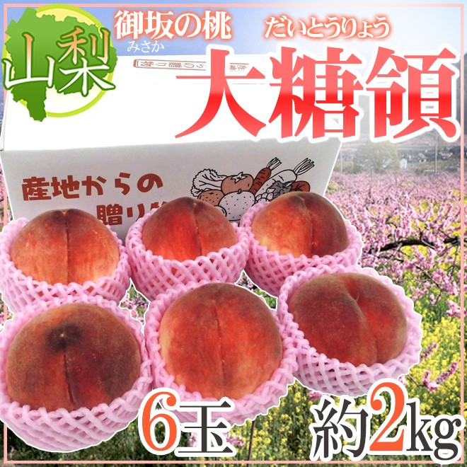 最高峰桃 ”山梨県 大糖領” 大玉6玉入り 約2kg【予約 7月末以降