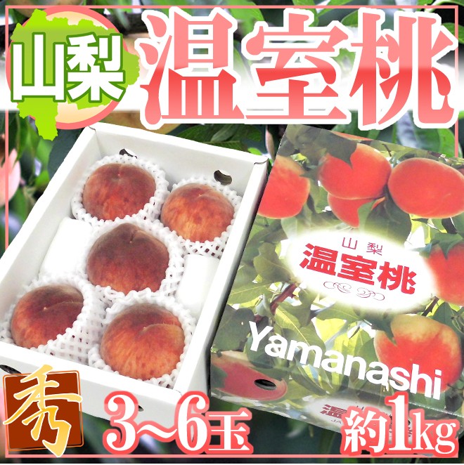 山梨県産 ”温室桃” 3〜6玉 約1kg 化粧箱【予約 5月以降】 送料無料