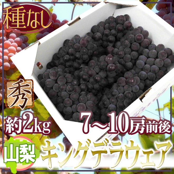 ぶどう 山梨産 種なしぶどう ”キングデラウェア” 7〜10房前後 約2kg【予約 5月下旬以降】 送料無料