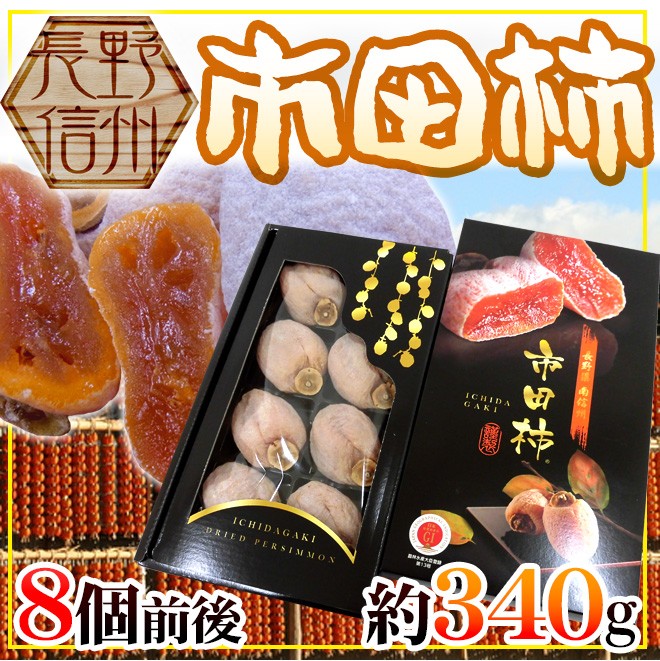 長野・南信州産 ”市田柿” 8玉前後 約340g 化粧箱【予約 12月以降