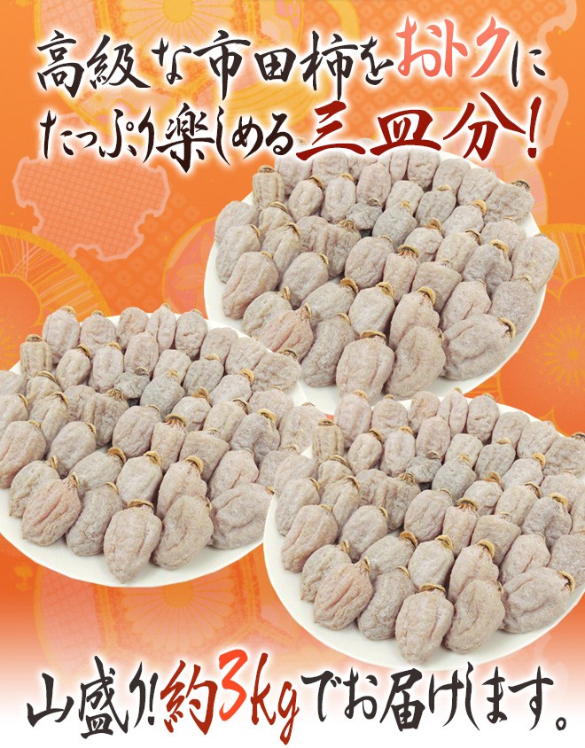 長野・南信州産 市田柿” L〜3L 約3kg【予約 12月中旬以降】 送料無料