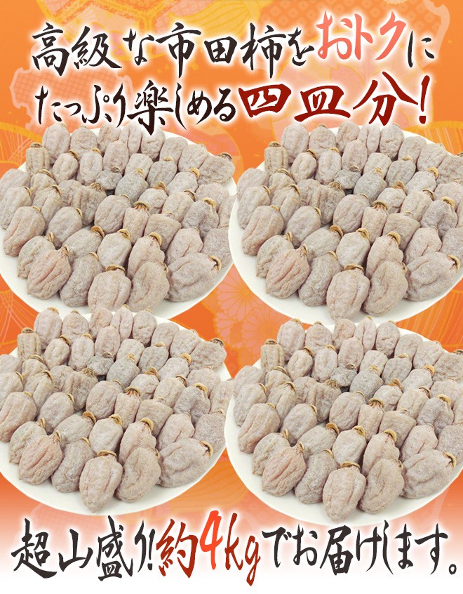 長野・南信州産 市田柿” L〜3L 約4kg【予約 12月中旬以降】 送料無料