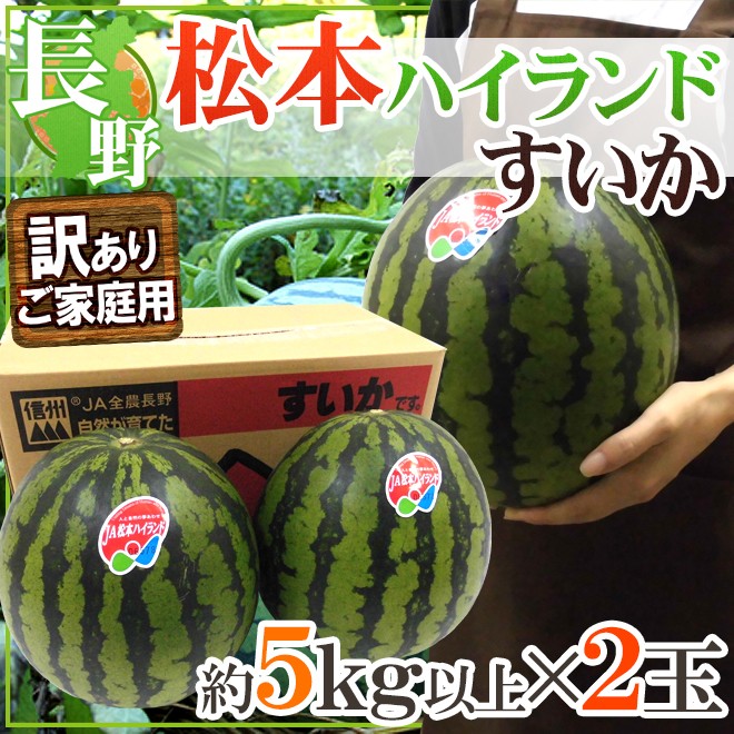 スイカ　5L  約12キロ　正規品　松本ハイランド mh_sui_5lr.jpg