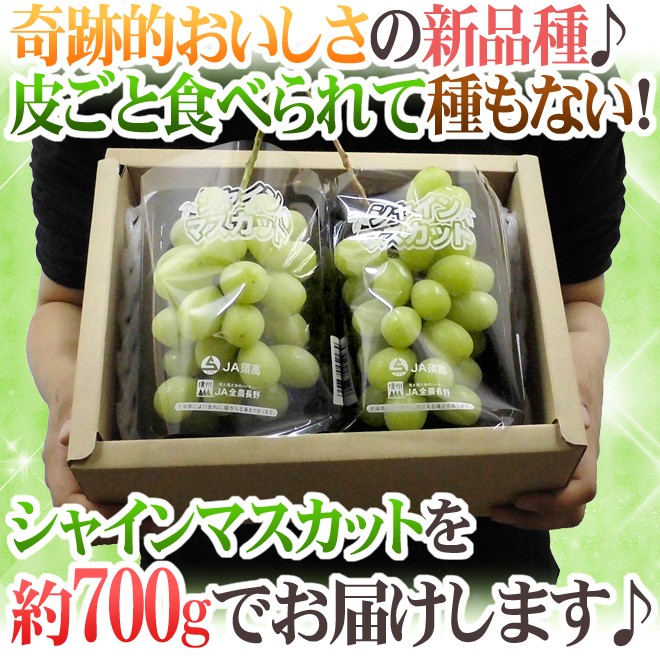 シャインマスカット” 秀品 2pc 約700g 産地厳選 パック入り