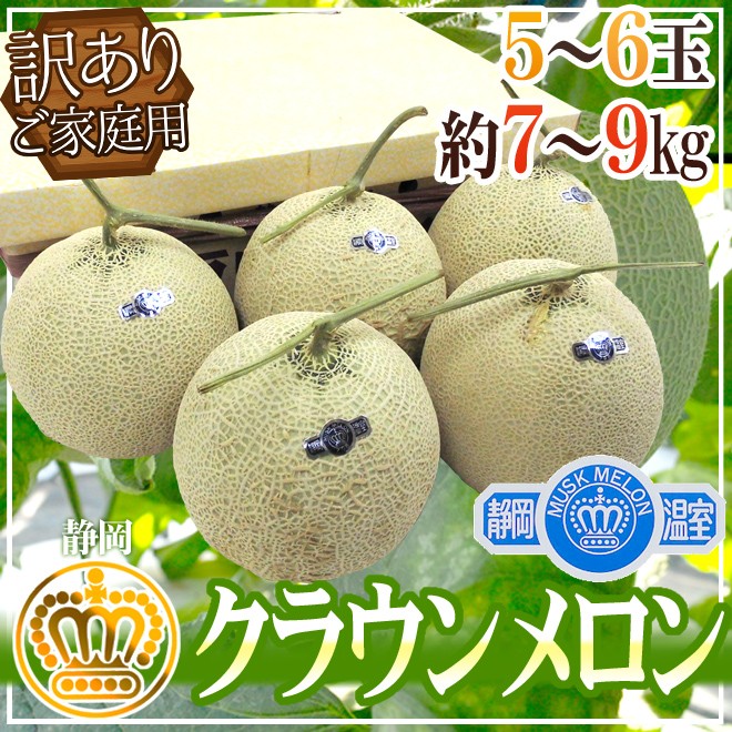 メロン 静岡産 ”クラウンメロン” 訳あり 5〜6玉 約7〜9kg【予約 入荷次第発送】 送料無料  :2015022-crown-8kgw:くらし快援隊 - 通販 - Yahoo!ショッピング